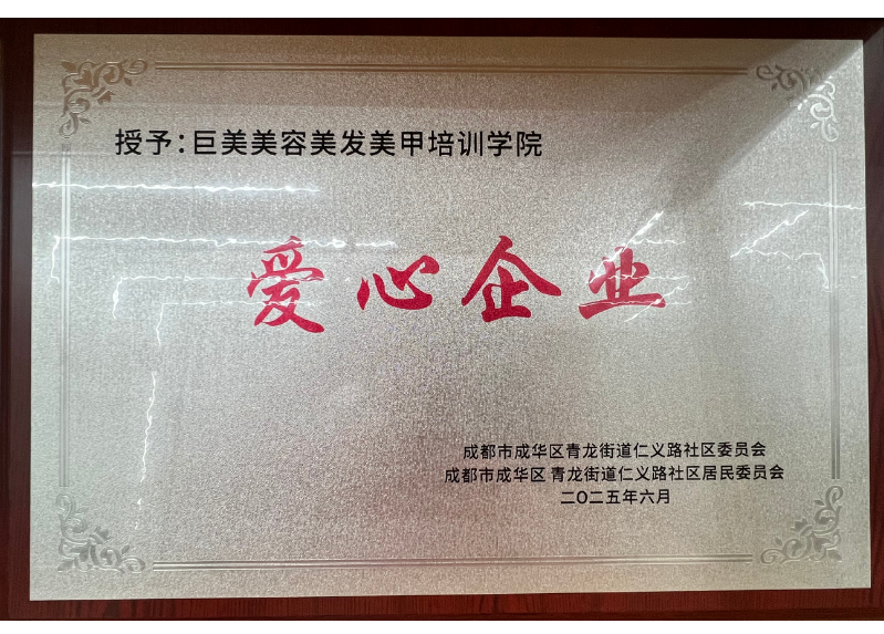 再添榮光！青龍、猛追灣街道授牌巨美：“愛心企業”